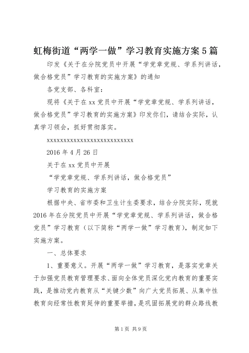 虹梅街道“两学一做”学习教育实施方案5篇 (2).docx