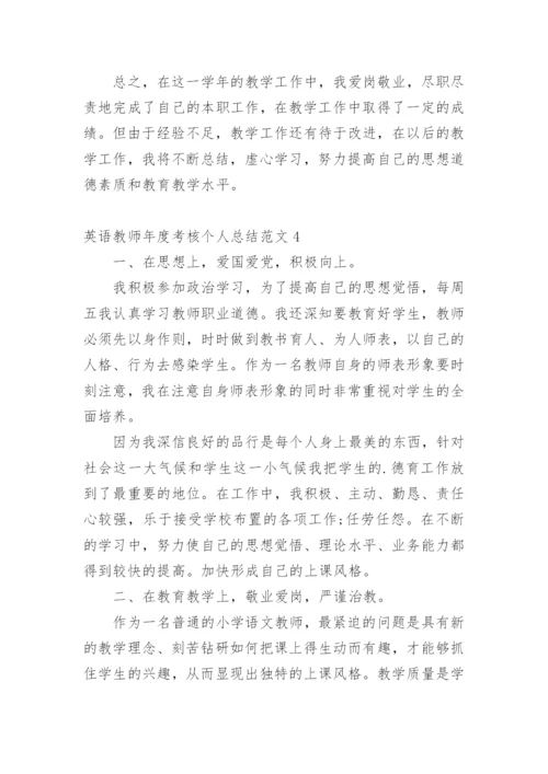 英语教师年度考核个人总结.docx