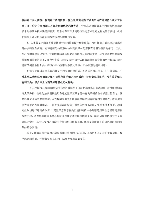 浅谈数学应用