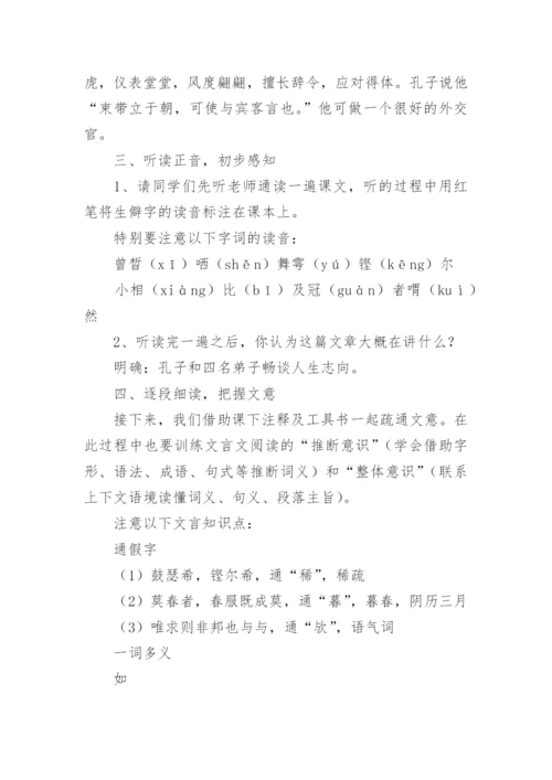 《子路曾皙冉有公西华侍坐》教学设计.docx