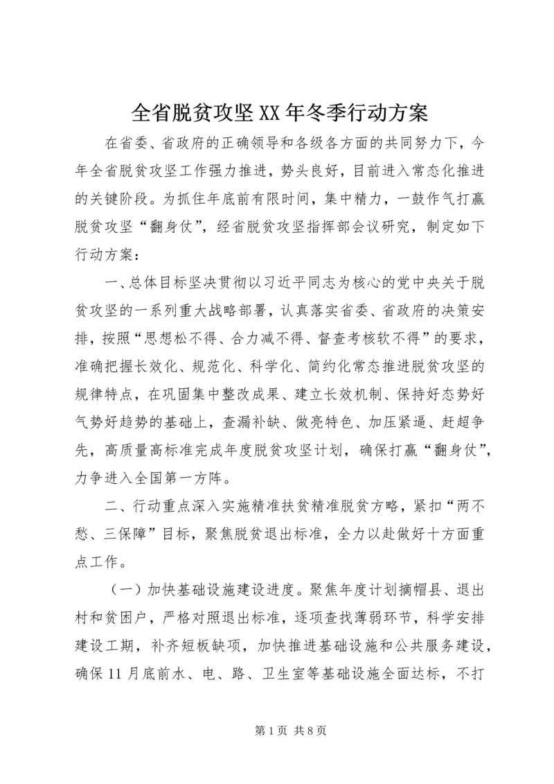 全省脱贫攻坚某年冬季行动方案.docx