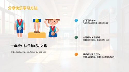 轻松步入一年级