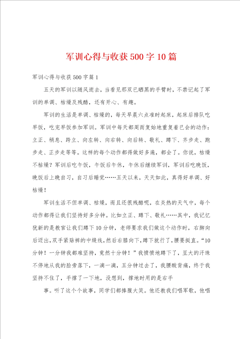 军训心得与收获500字10篇