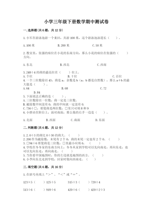 小学三年级下册数学期中测试卷【研优卷】.docx