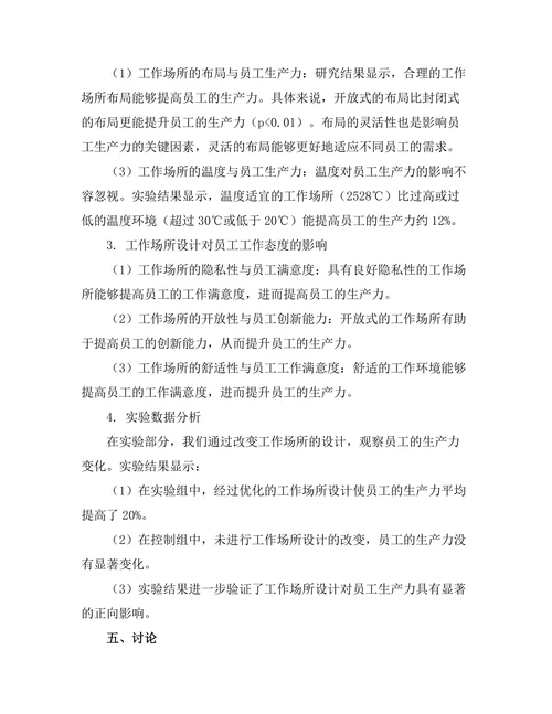 工作场所设计对员工生产力的影响研究