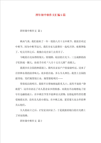 四年级中秋作文汇编5篇
