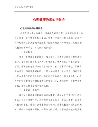 心理健康教师心得体会优选例文11篇.docx