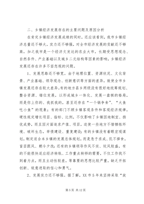 乡镇经济发展专题调研报告.docx