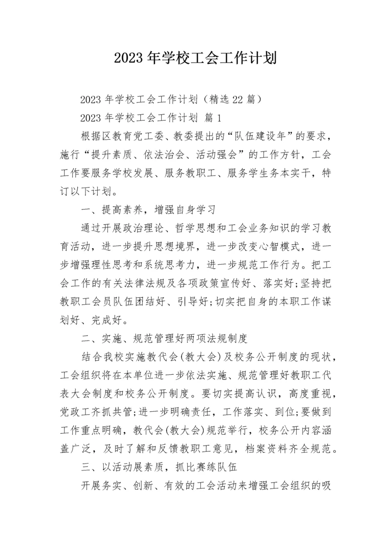 2023年学校工会工作计划.docx