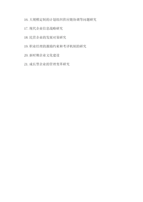 工商管理毕业论文选题参考.docx