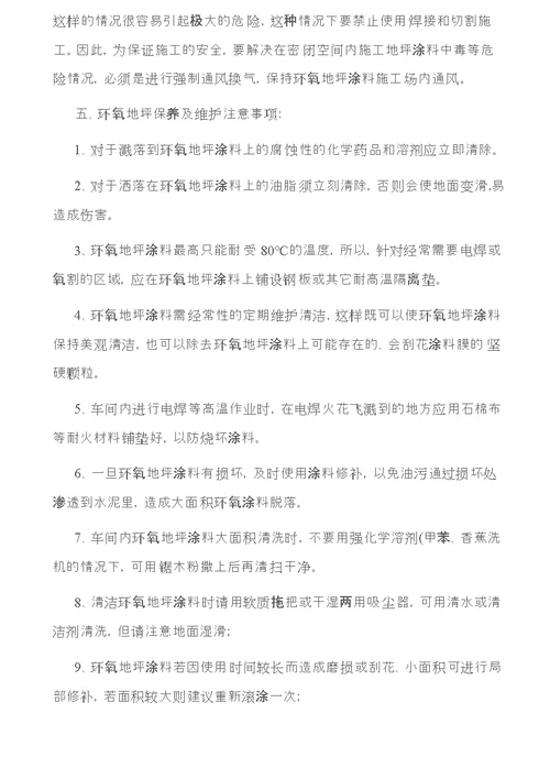 环氧树脂地坪施工失败因素分析及预防方法环氧地坪涂料施工工艺