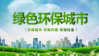 绿色环保低碳创建文明城市动态PPT模板
