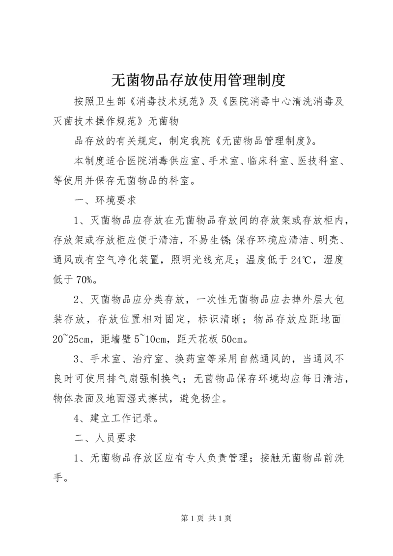 无菌物品存放使用管理制度.docx