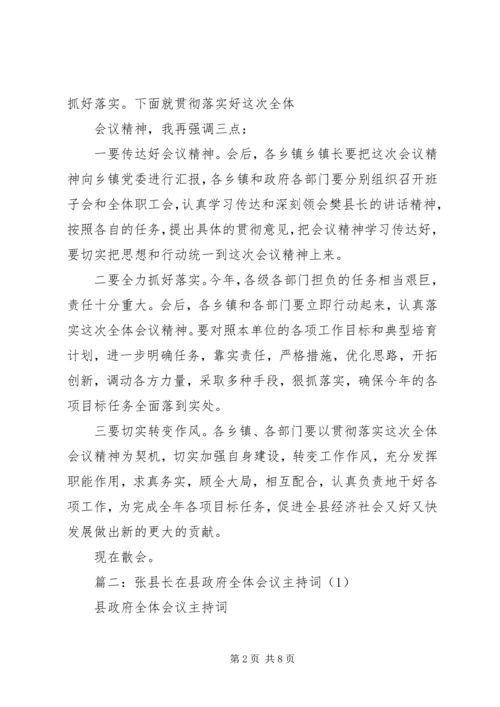 在县政府全体会议上的主持词.docx