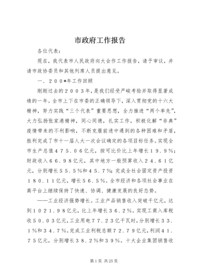 市政府工作报告_1.docx