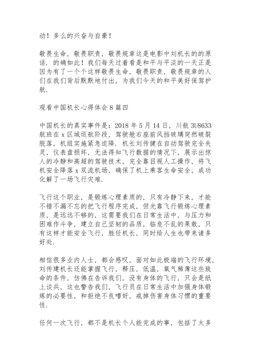 观看《中国机长》心得体会多篇.docx