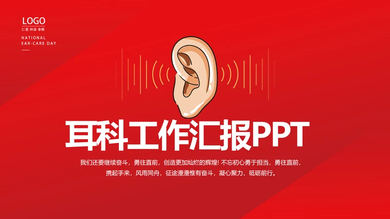 红色医疗耳科工作汇报动态PPT模板