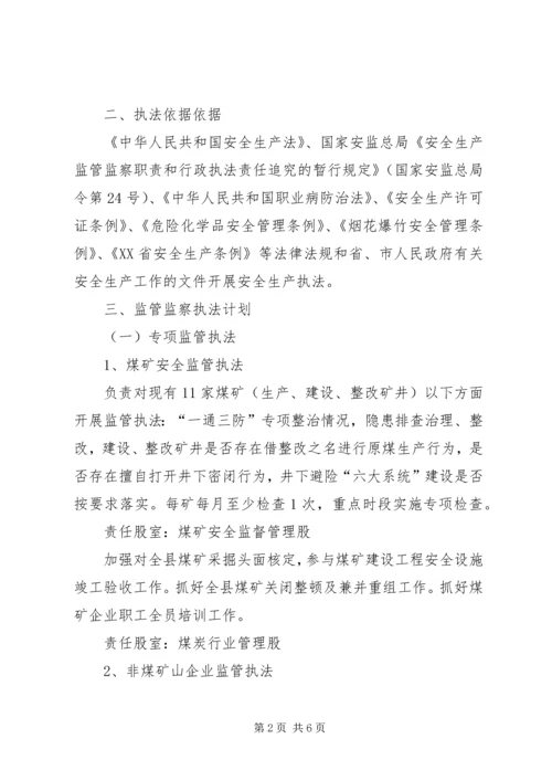 监管执法年终工作计划.docx