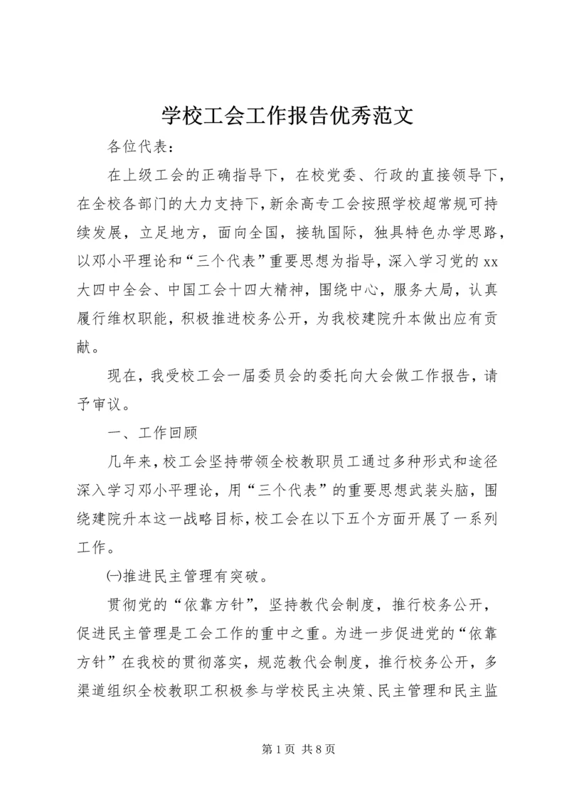 学校工会工作报告优秀范文.docx