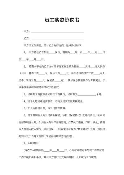 员工薪资协议书