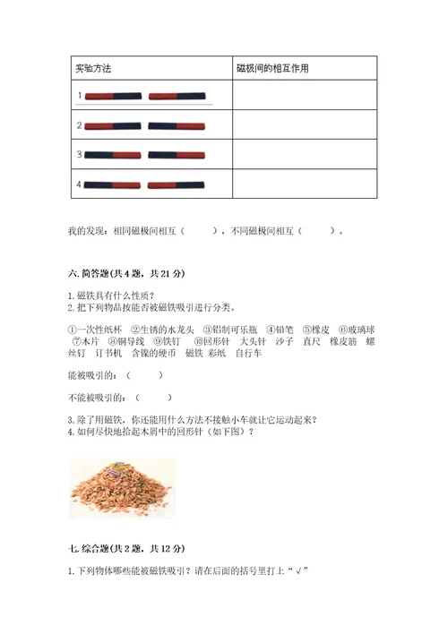 教科版科学二年级下册第一单元《磁铁》测试卷附答案培优b卷