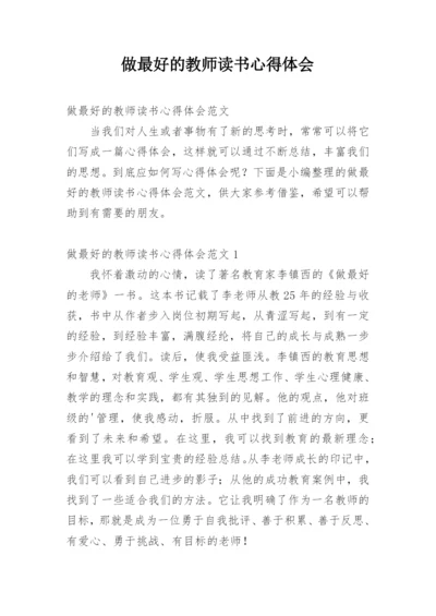 做最好的教师读书心得体会.docx