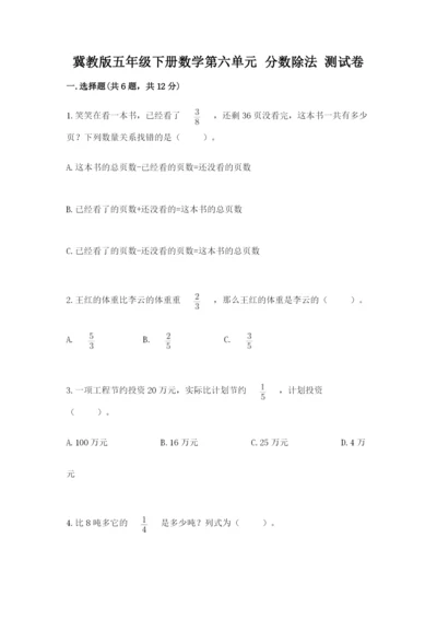 冀教版五年级下册数学第六单元 分数除法 测试卷附参考答案【综合题】.docx