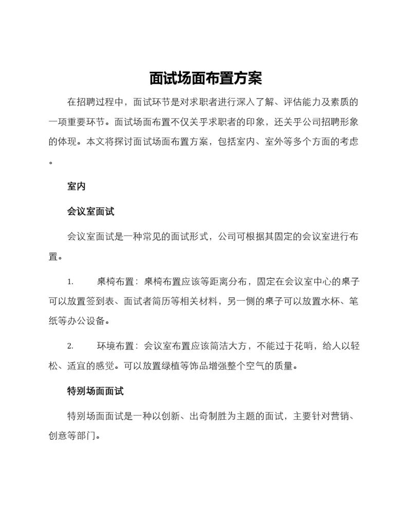 面试场面布置方案.docx