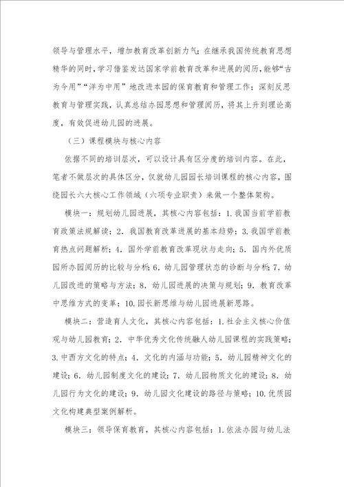 基于幼儿园园长专业标准的园长培训课程构建