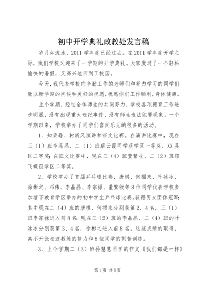 初中开学典礼政教处发言稿 (3).docx