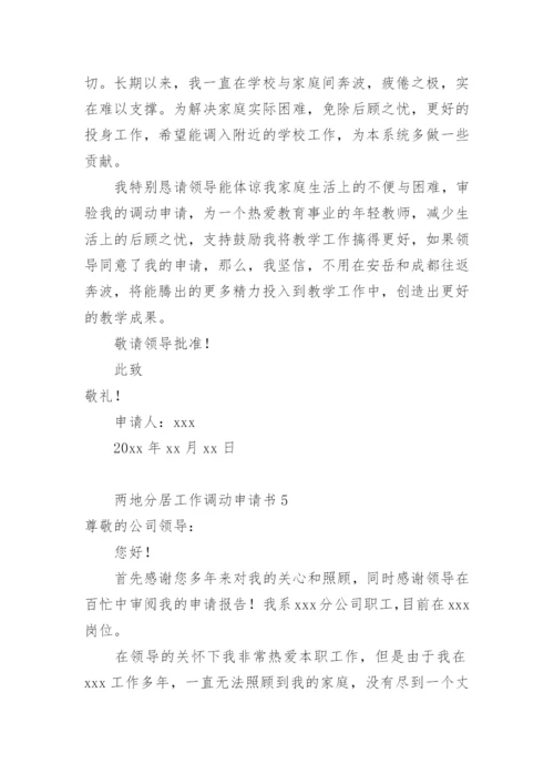 两地分居工作调动申请书范文.docx