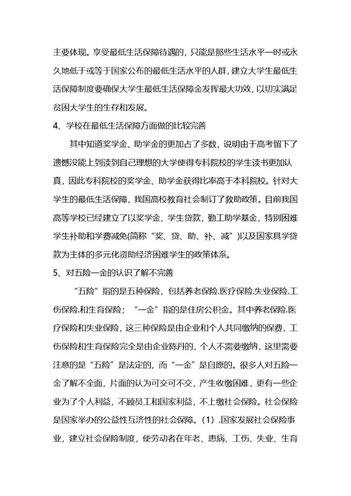 关于社会保障问题调查报告