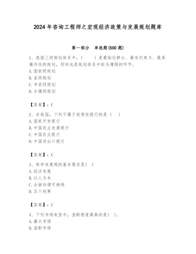 2024年咨询工程师之宏观经济政策与发展规划题库【综合卷】.docx