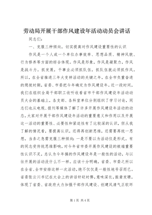 劳动局开展干部作风建设年活动动员会讲话 (2).docx