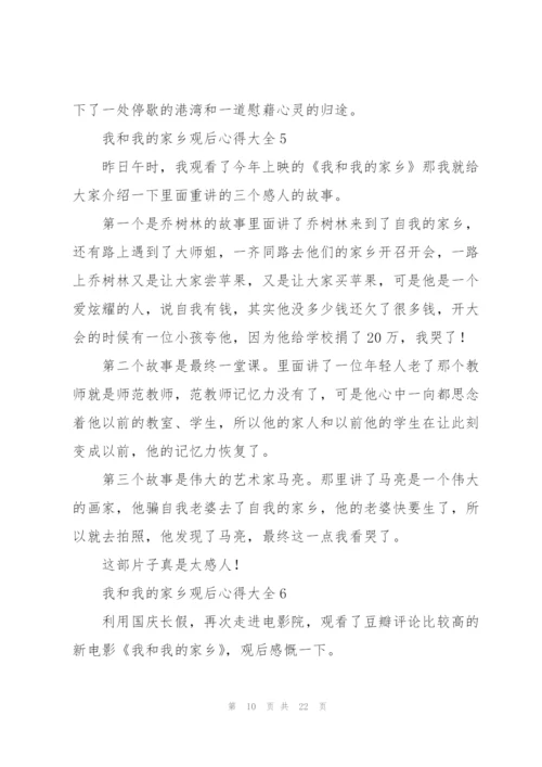 我和我的家乡观后心得大全10篇.docx