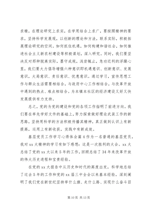 基层党员工作学习心得体会.docx