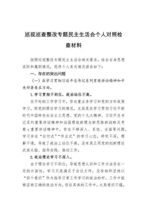 【民主生活会】2022年巡视巡查整改专题民主生活会个人对照检查材料汇编-12篇 (2).docx