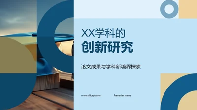 XX学科的创新研究