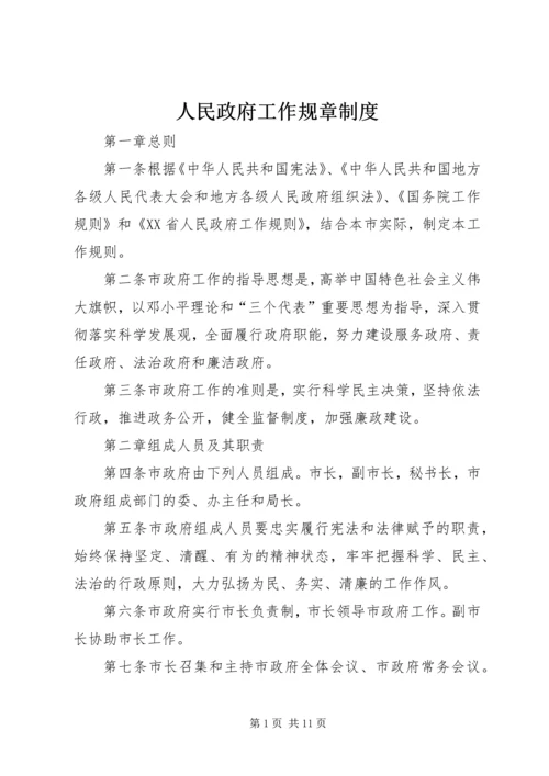 人民政府工作规章制度.docx