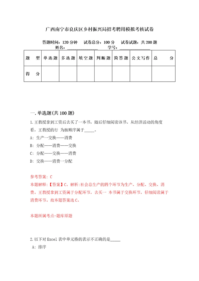 广西南宁市良庆区乡村振兴局招考聘用模拟考核试卷4