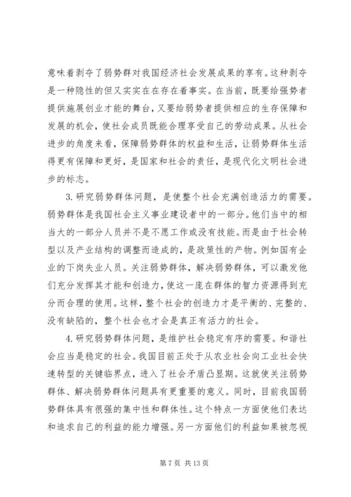 保护弱势群体权益问题研究 (2).docx