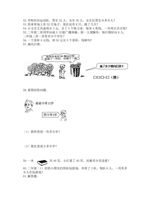 二年级上册数学应用题100道及完整答案【易错题】.docx