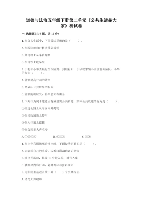 道德与法治五年级下册第二单元《公共生活靠大家》测试卷附答案（考试直接用）.docx