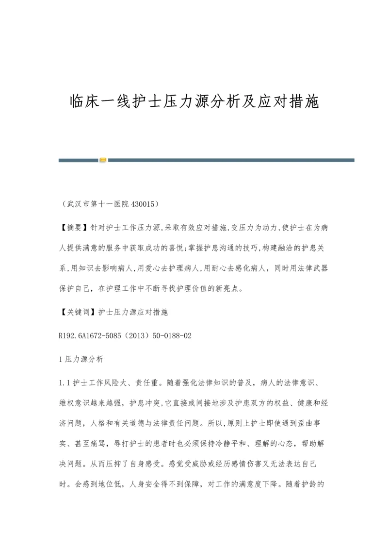 临床一线护士压力源分析及应对措施.docx