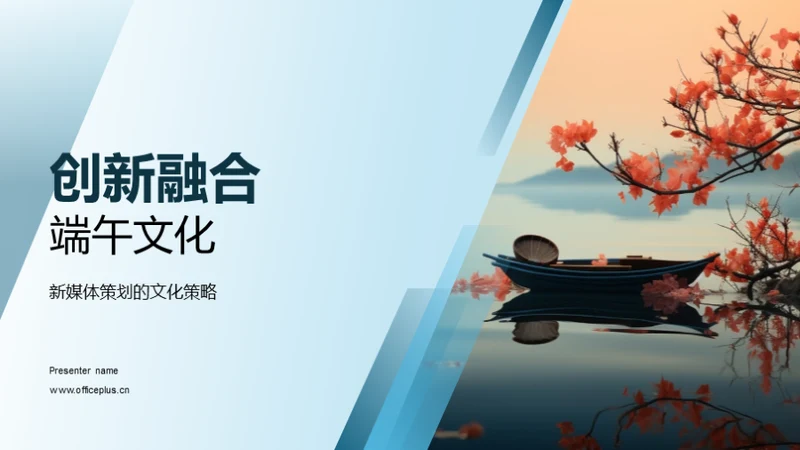 创新融合端午文化