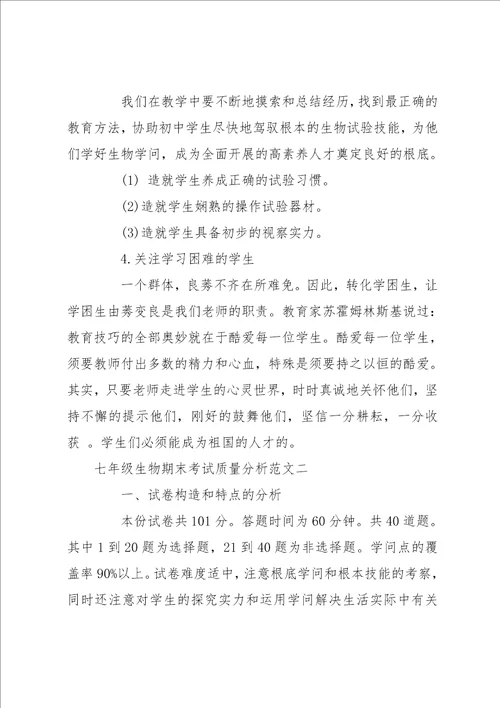 七年级生物期末考试质量分析七年级下生物期末考试