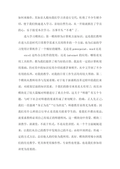 初中历史国培学习总结.docx