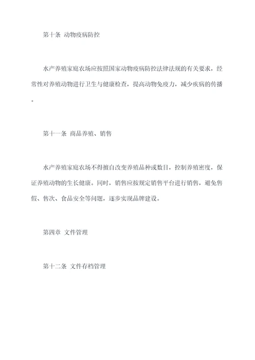 水产养殖家庭农场规章制度