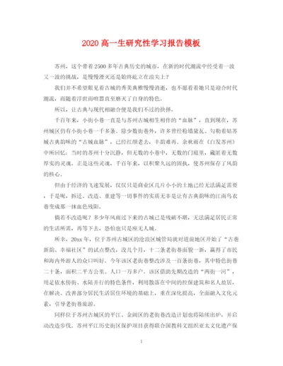 2023年高一生研究性学习报告模板.docx