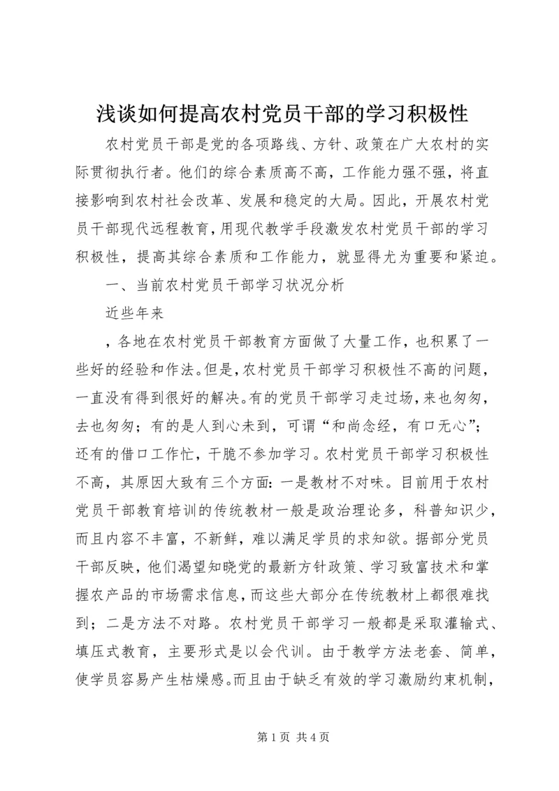 浅谈如何提高农村党员干部的学习积极性 (2).docx